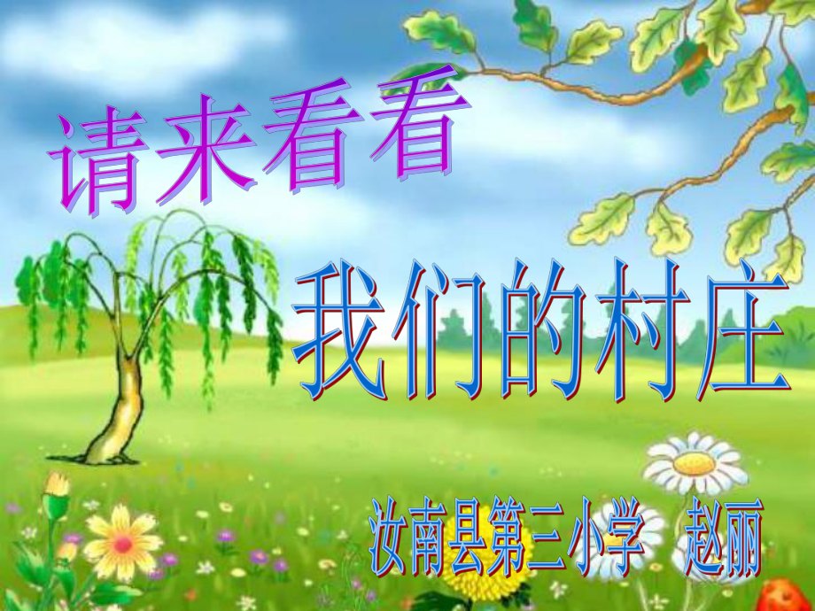 人教小学音乐二下《3请来看看我们的村庄》PPT课件 (2).ppt_第1页