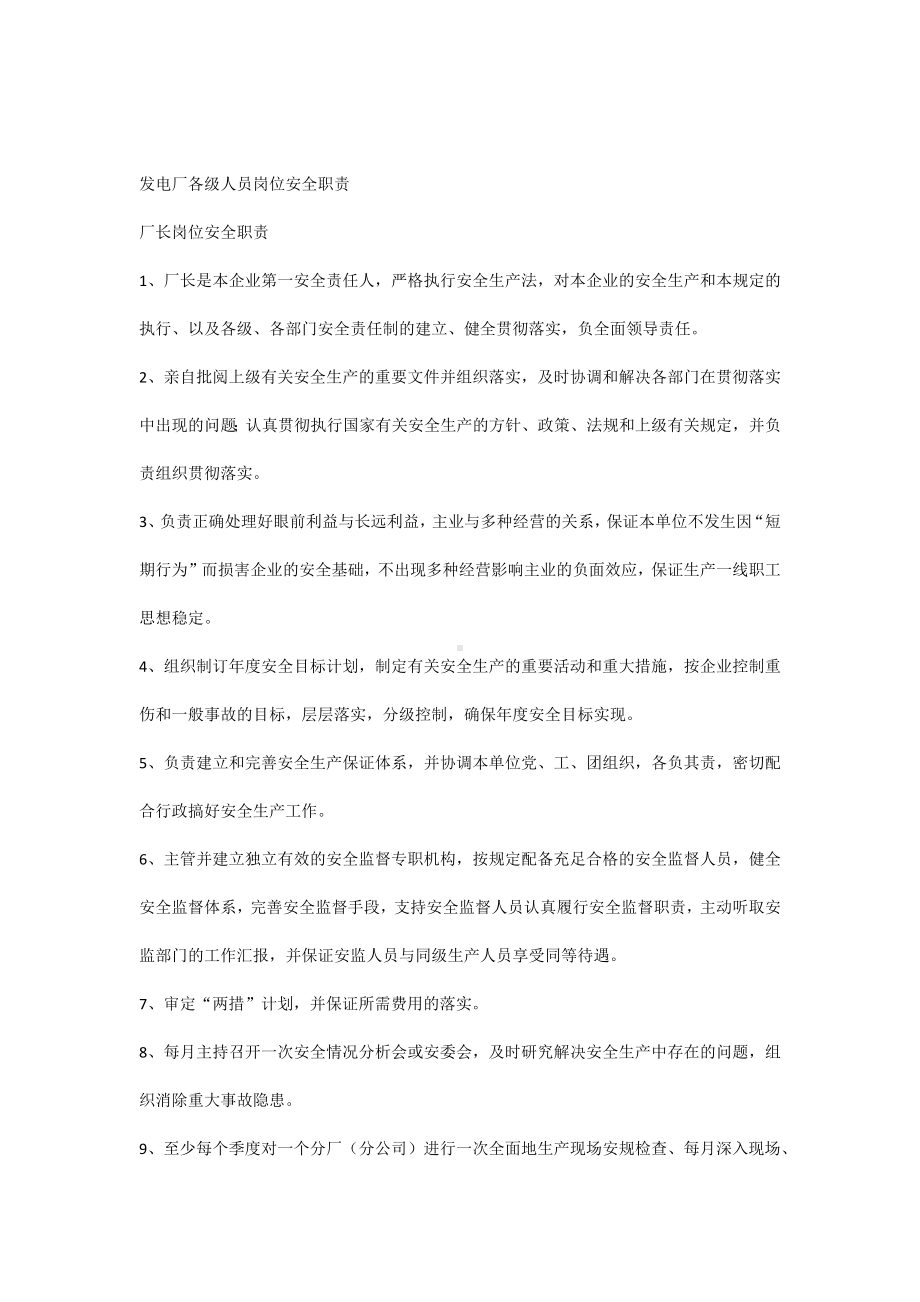 发电厂各级人员岗位安全职责.docx_第1页