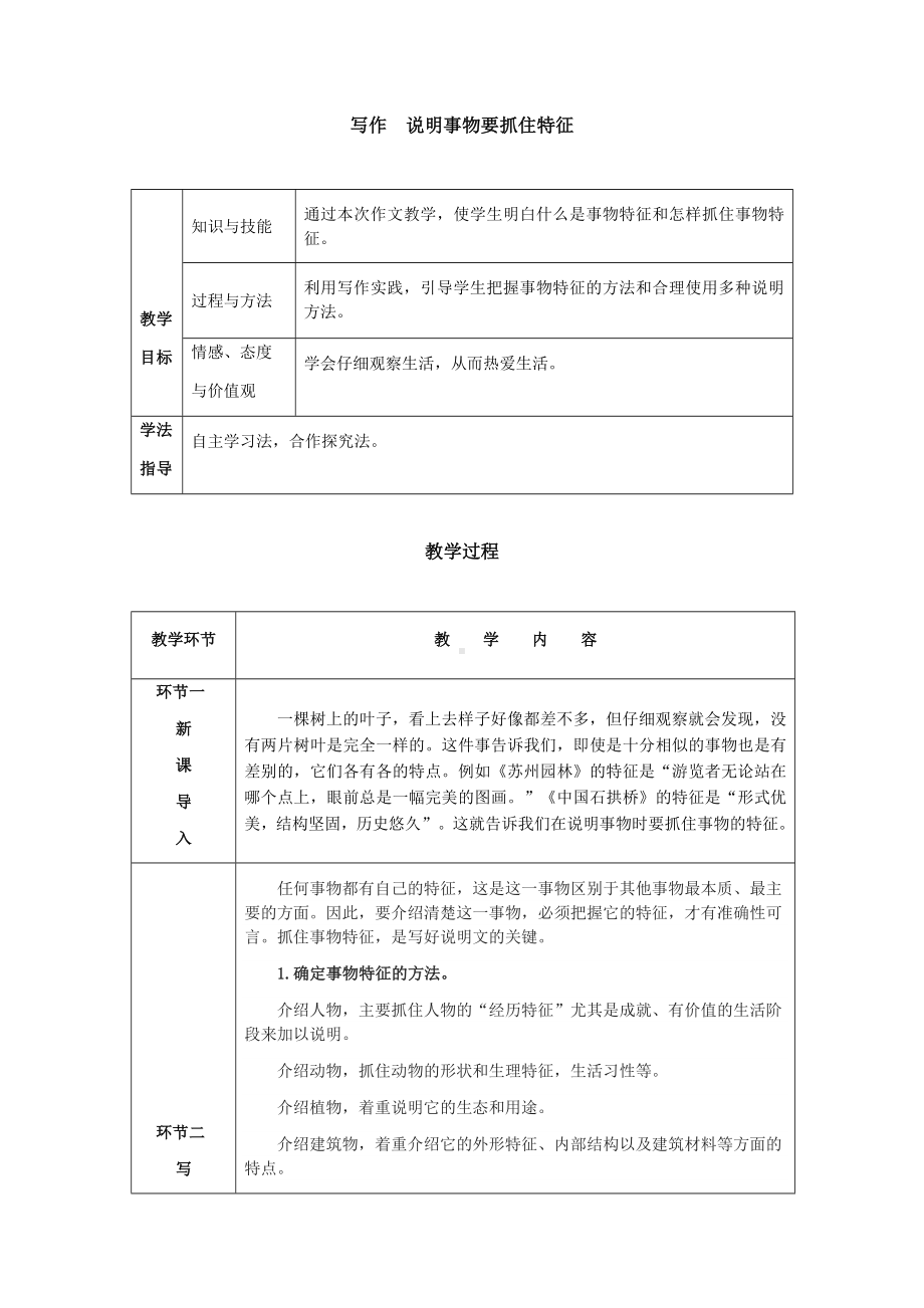 八年级上册语文（人教版）写作说明事物要抓住特征.docx_第1页