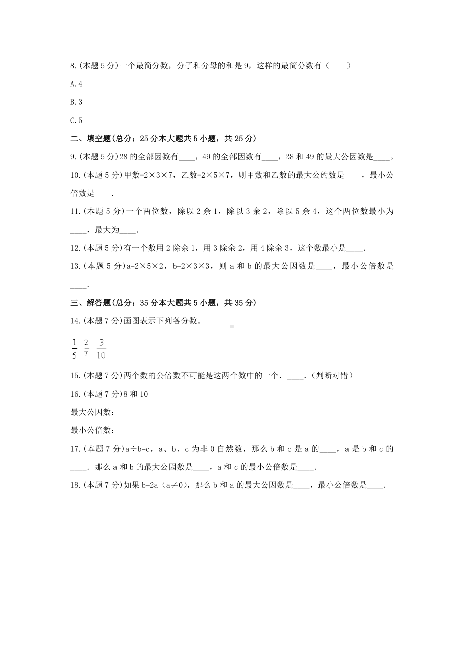 北师大版五年级数学上册《五、分数的意义》-单元测试3无答案.docx_第3页