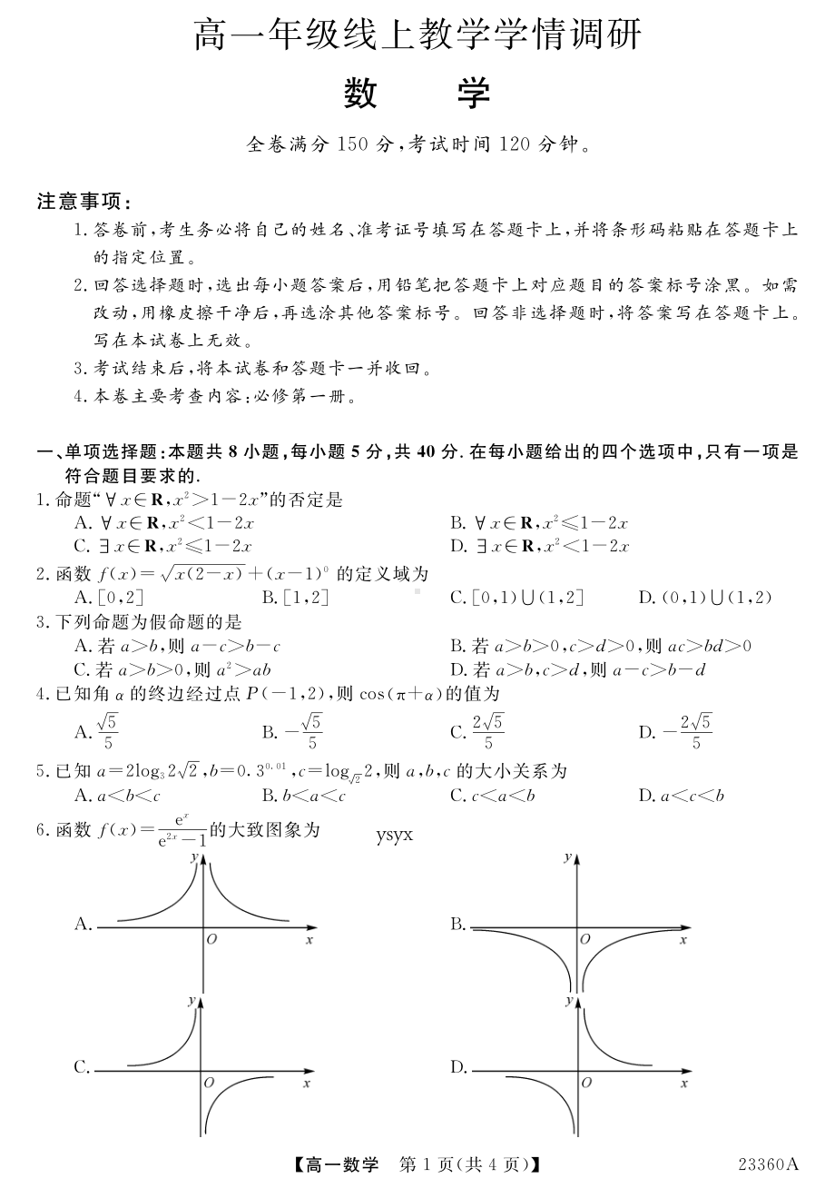 河南省郑州市第四高级 2022-2023学年高一上学期线上教学学情调研数学试卷.pdf_第1页