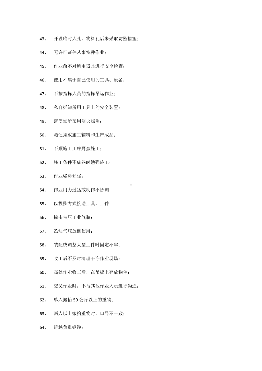 一般作业人员不安全行为100例.docx_第3页