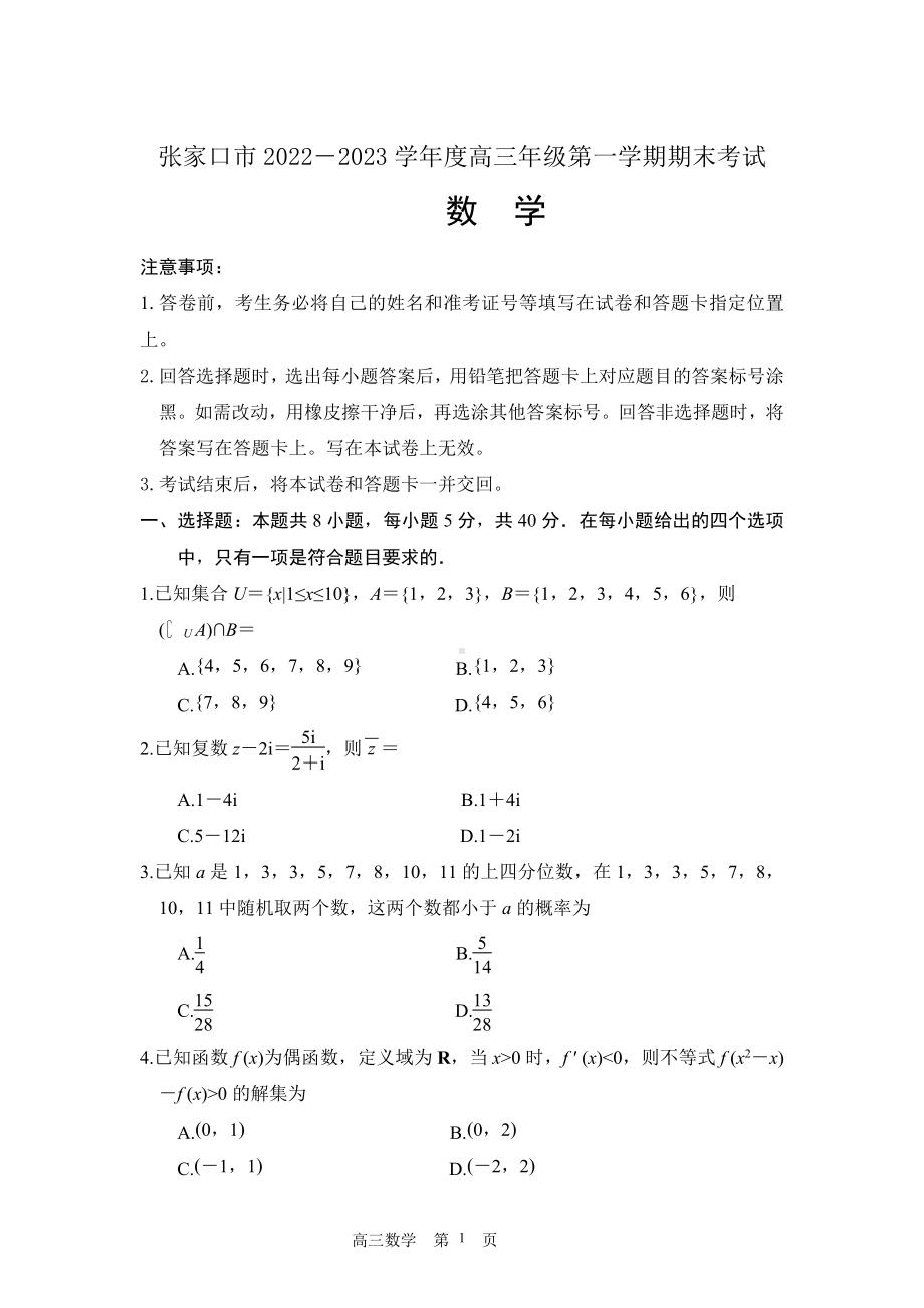 河北省张家口市2022-2023高三上学期期末数学试卷+答案.pdf_第1页