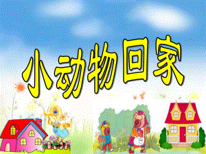 人教小学音乐二上《4小动物回家》PPT课件.ppt