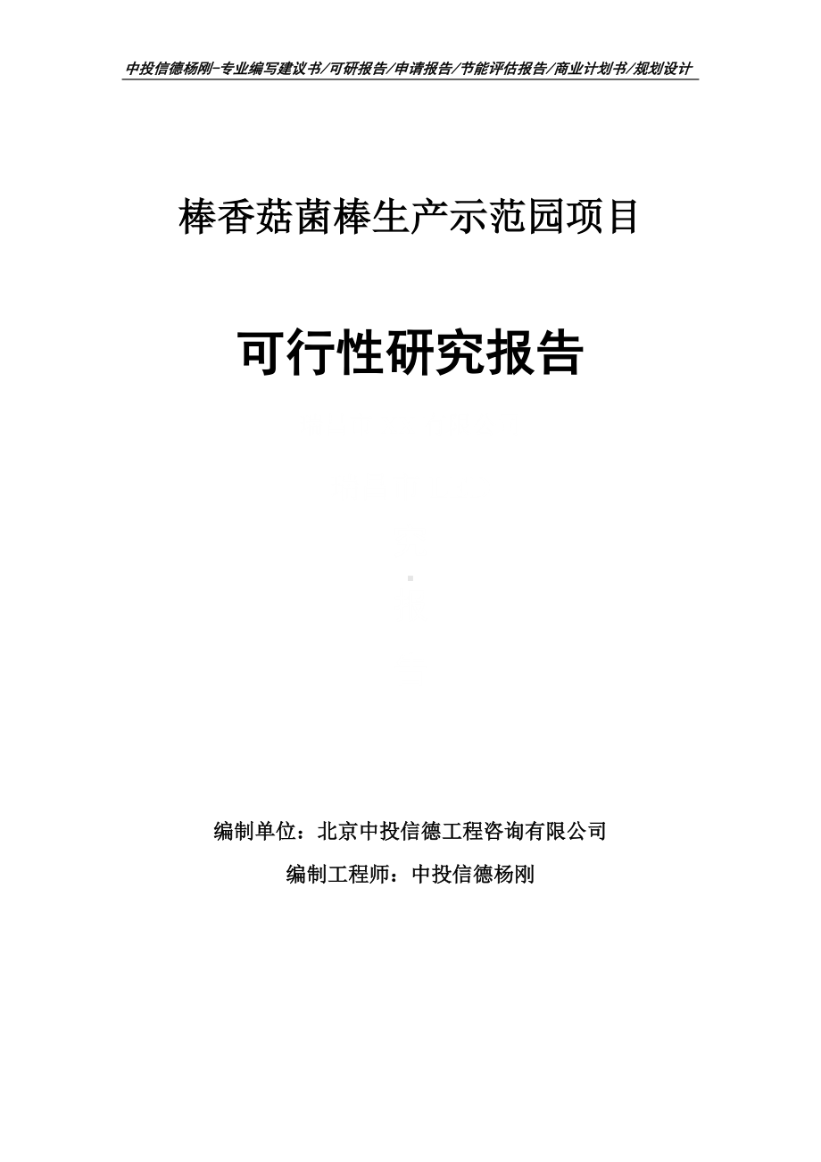 棒香菇菌棒生产示范园可行性研究报告建议书申请备案.doc_第1页