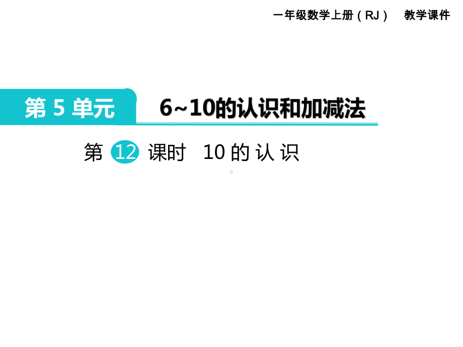 人教版一年级数学上册 第5单元6～10的认识和加减法 第12课时 10的认识.ppt_第1页