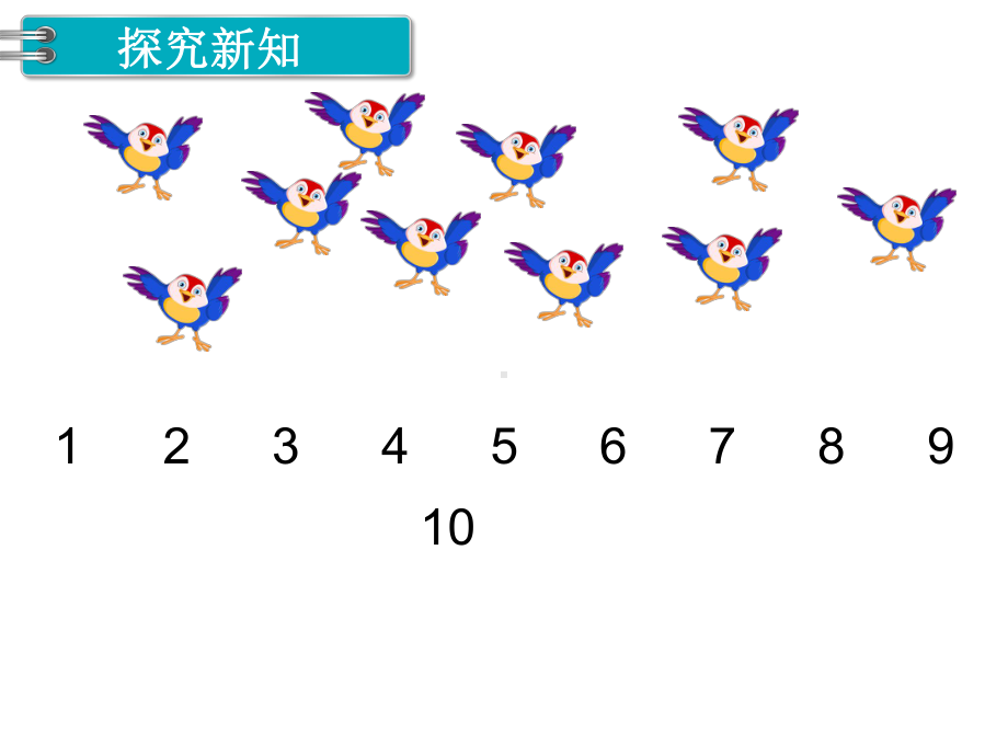 人教版一年级数学上册 第5单元6～10的认识和加减法 第12课时 10的认识.ppt_第2页