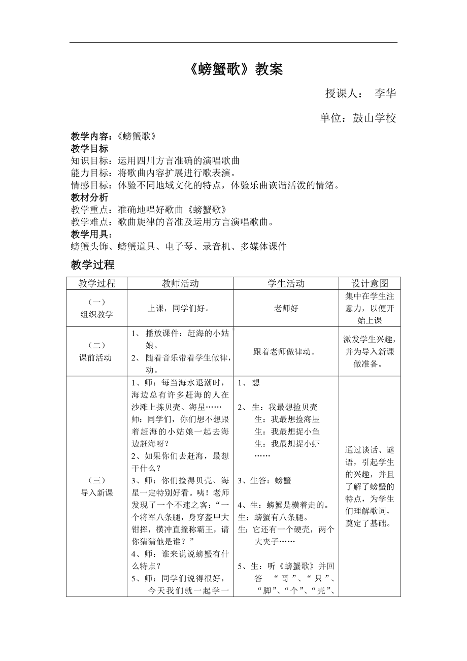 人教小学音乐二下《3螃蟹歌》word教案 (3).doc_第1页