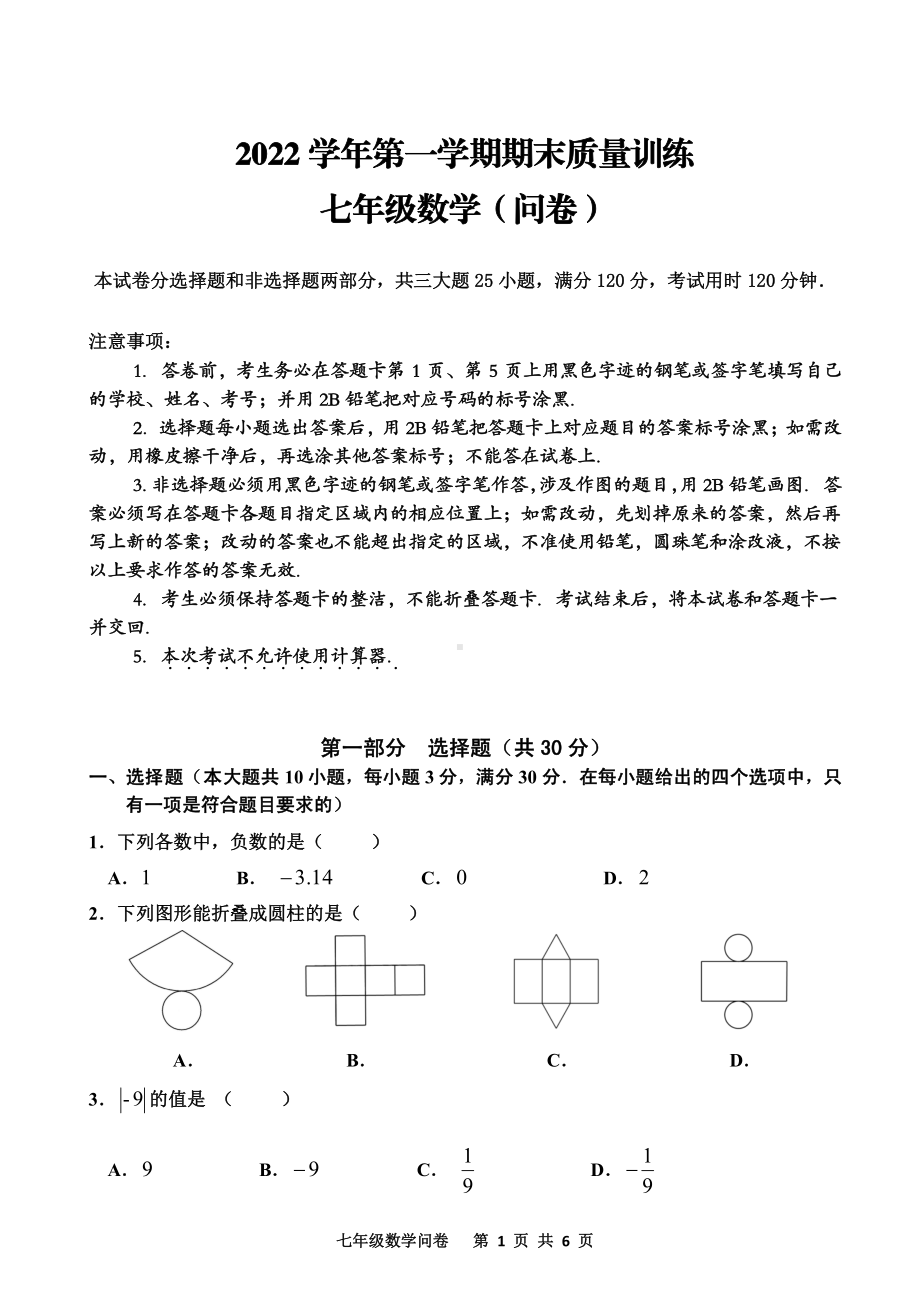 广东省广州市花都区2022-2023学年七年级上学期期末 数学试题.pdf_第1页