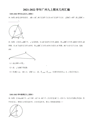 2021-2022学年 广东省广州市九年级上学期数学期末几何汇编.docx