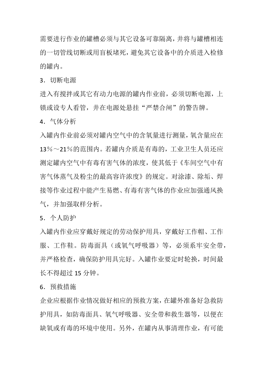 罐内作业安全技术九大措施.docx_第2页