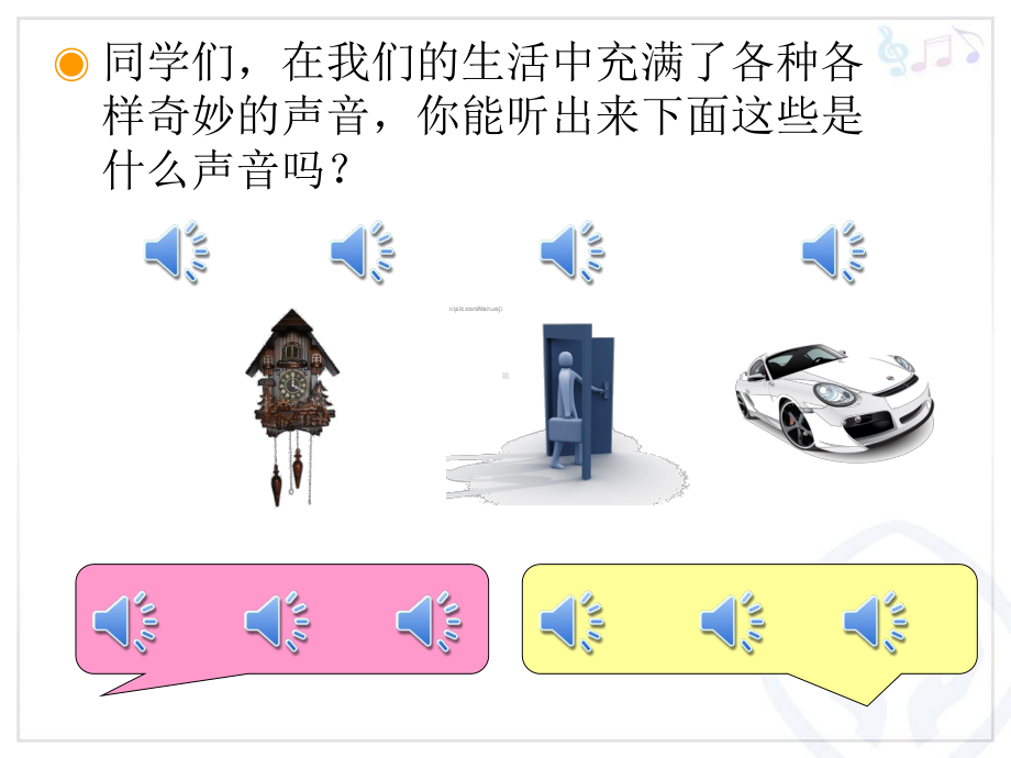 人教小学音乐一上《1.1寻找生活中的声音》PPT课件 (1).ppt_第3页