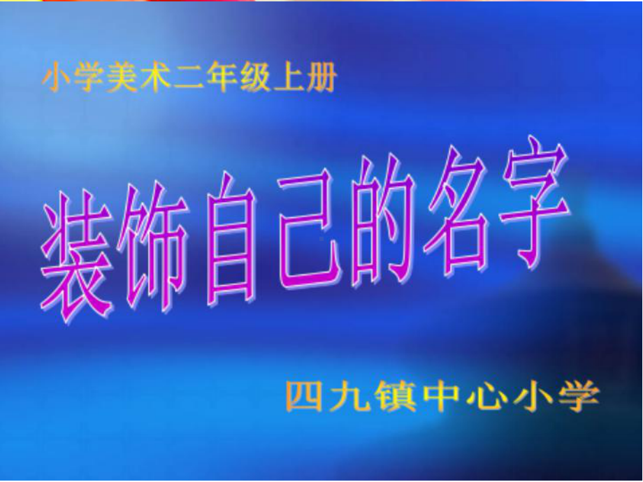 二年级上册美术课件-3《装饰自己的名字》 人教新课标（ ）(共14张PPT).ppt_第2页