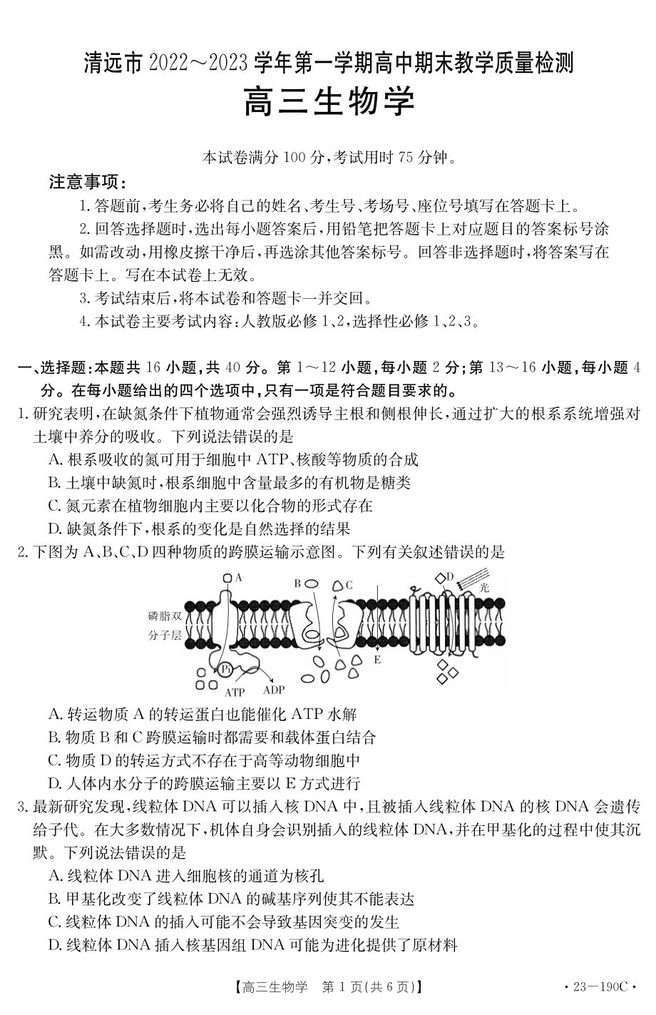 广东省清远市2023届高三上学期期末生物试卷+答案.pdf_第1页