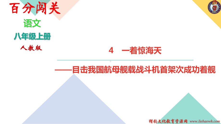 八年级上册语文（人教版）4 一着惊海天-目击我国航母舰载战斗机首架次成功着舰.ppt_第1页