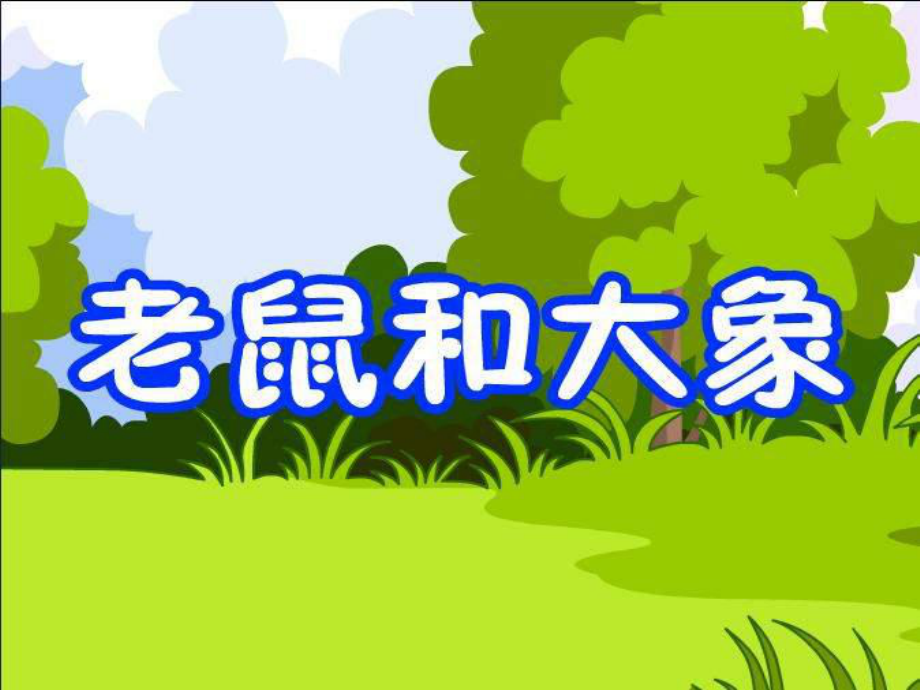 人教版小学四年级音乐下册PPT课件 2《老鼠和大象》PPT课件 (2).ppt_第1页