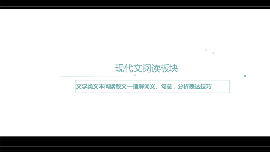 阅读散文理解词义、句意分析表达技巧.pptx_第1页