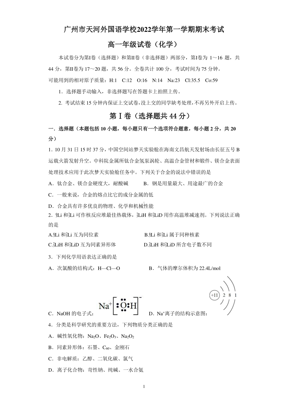 广东省广州市天河外国语学校2022-2023学年高一上学期期末考试化学试题.pdf_第1页