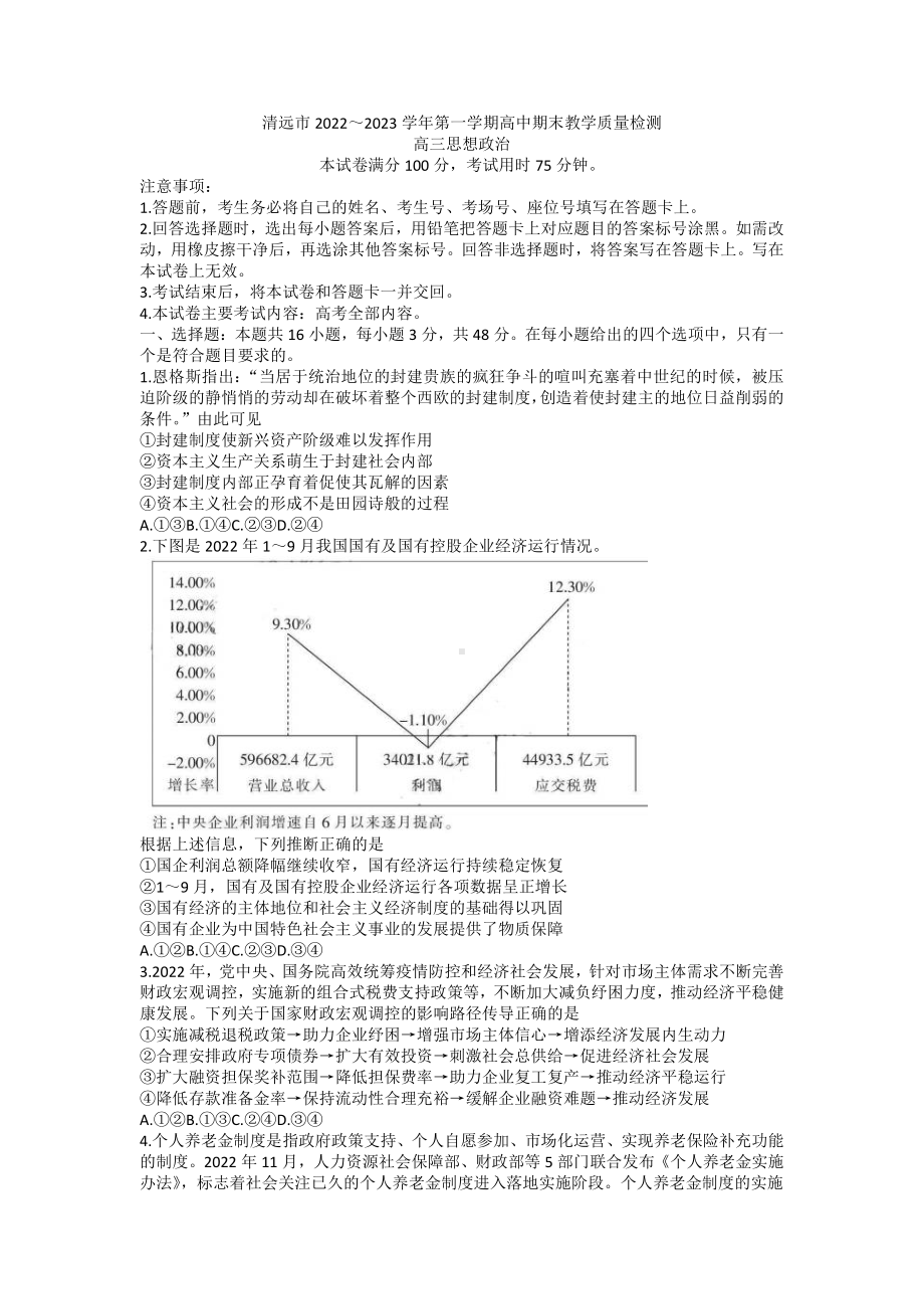 广东省清远市2023届高三上学期期末政治试卷+答案.pdf_第1页