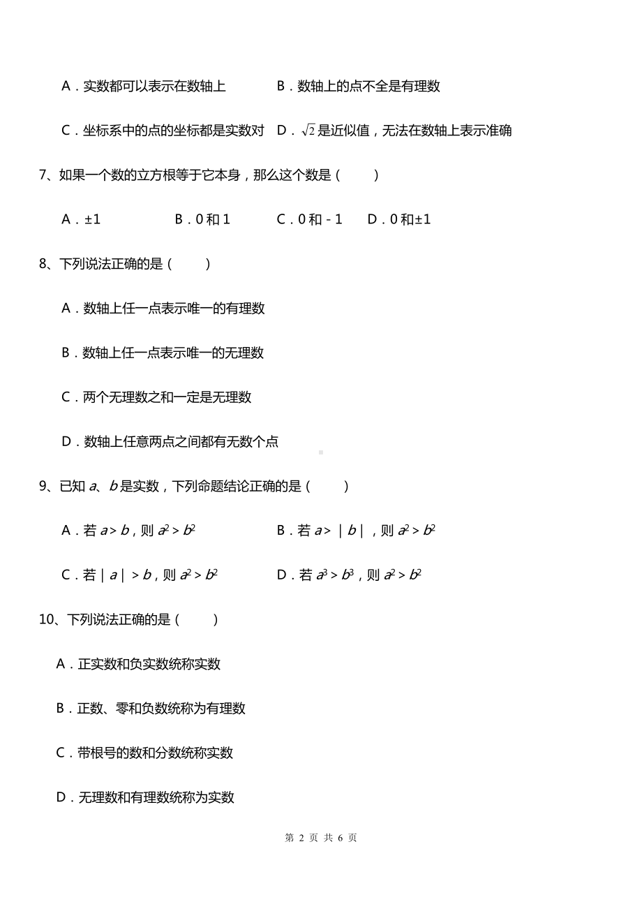 北师大版八年级数学上册 第2章 实数章末同步培优、能力提升练习卷（无答案）.docx_第2页