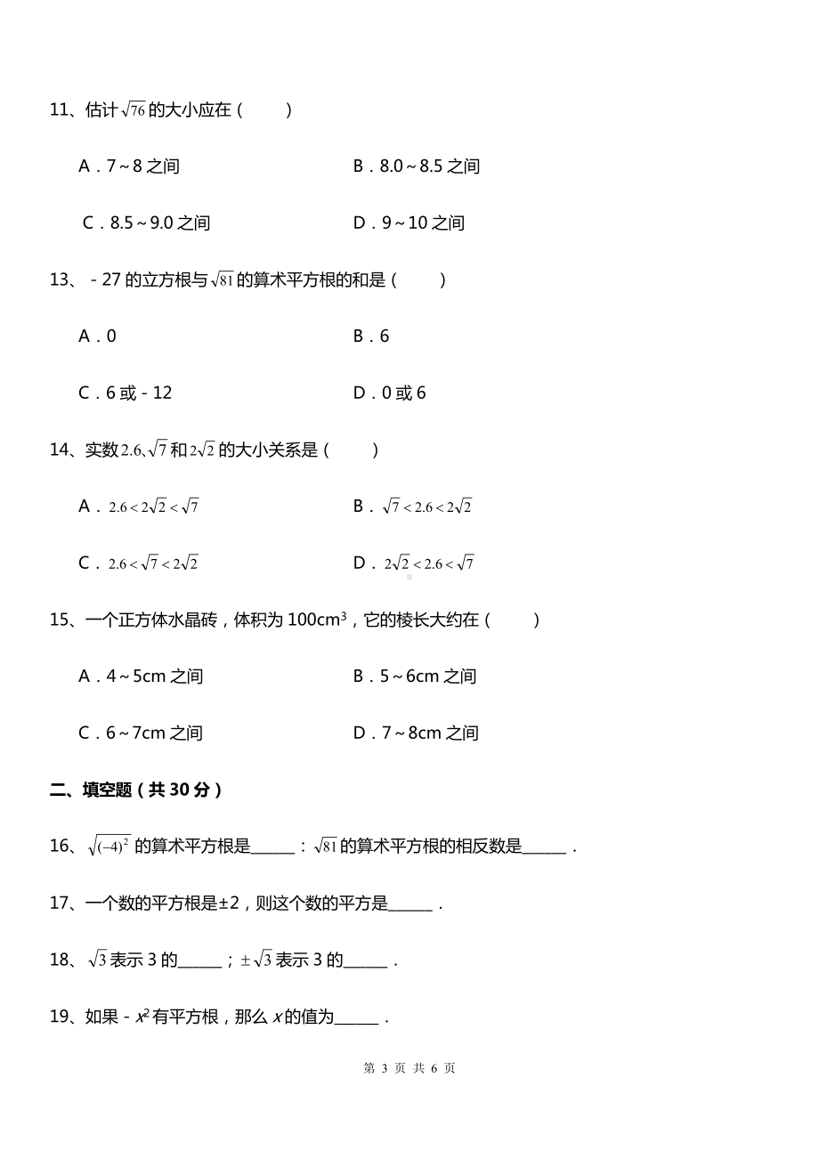 北师大版八年级数学上册 第2章 实数章末同步培优、能力提升练习卷（无答案）.docx_第3页