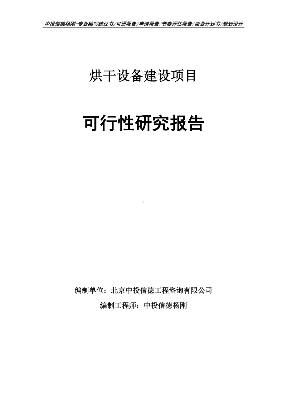 烘干设备建设项目可行性研究报告申请立项.doc_第1页