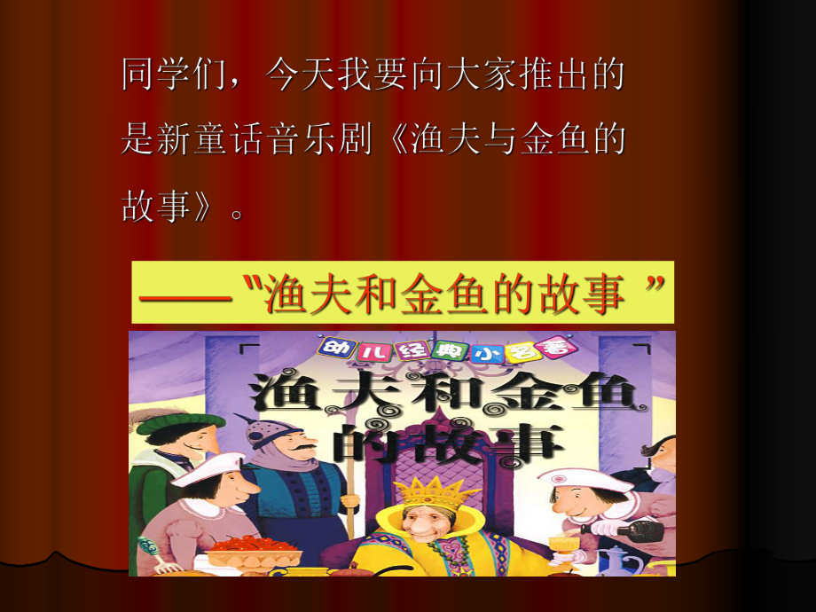 人教版小学四年级音乐下册PPT课件 6渔夫和金鱼的故事.ppt_第2页