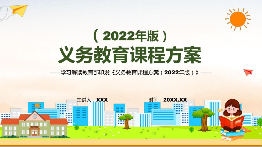 义务教育课程方案2022版资料PPT.pptx_第1页