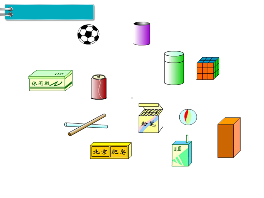 人教版一年级数学上册 第4单元认识图形（一） 第1课时 认识图形.ppt_第3页
