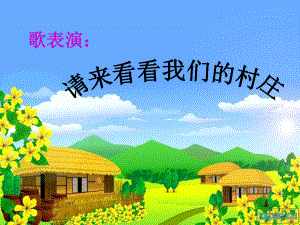 人教小学音乐二下《3请来看看我们的村庄》PPT课件 (7).ppt