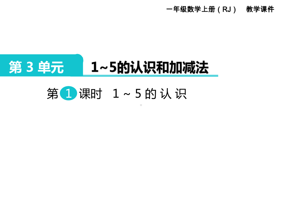 人教版一年级数学上册 第3单元1～5的认识和加减法 第1课时 1～5的认识.ppt_第1页