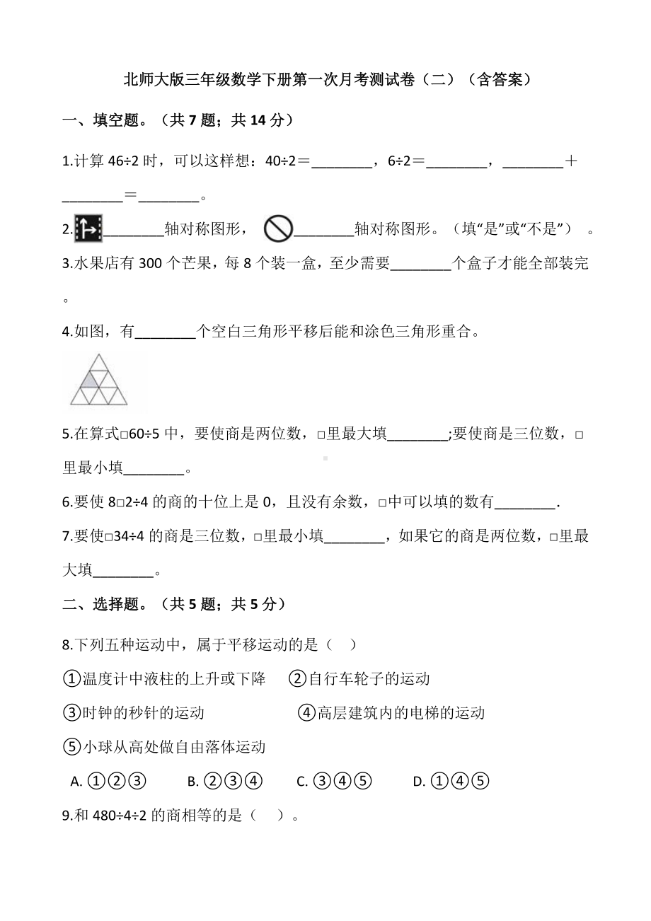 北师大版三年级数学下册试题-第一次月考测试卷（二）（含答案）.docx_第1页