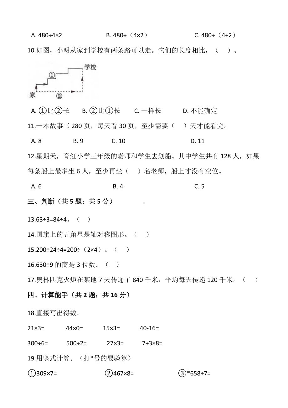 北师大版三年级数学下册试题-第一次月考测试卷（二）（含答案）.docx_第2页