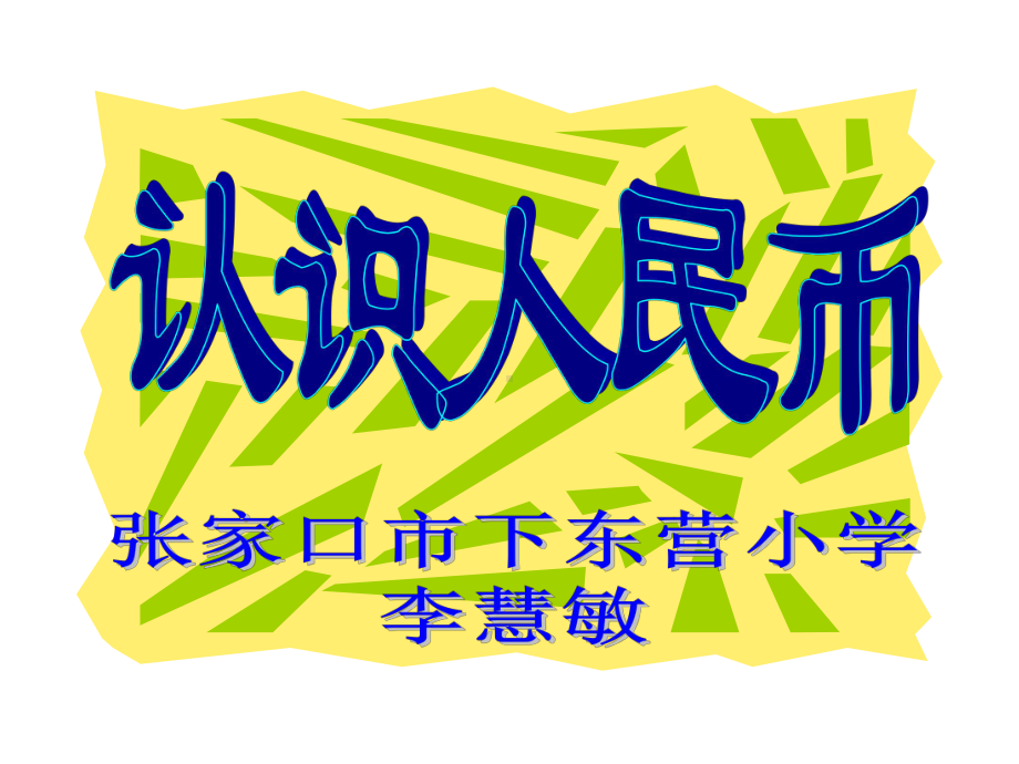 人教版一年级数学下册《认识人民币》PPT课件.ppt_第1页