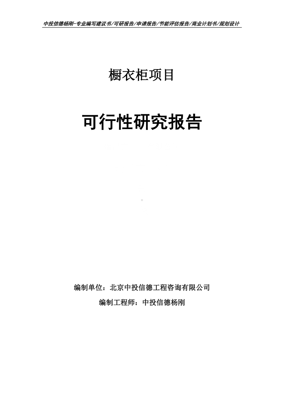 橱衣柜项目可行性研究报告建议书申请立项.doc_第1页