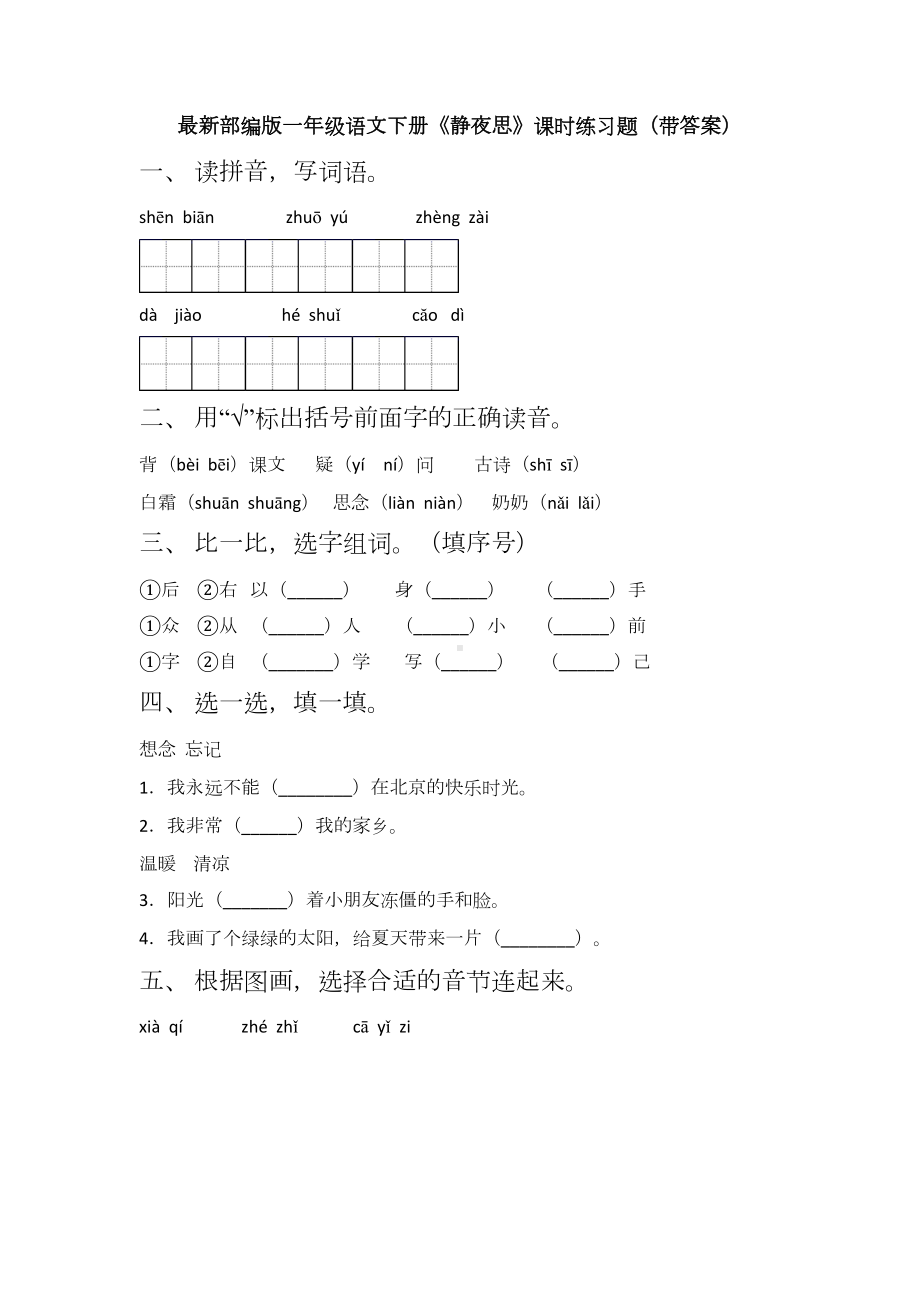 最新部编版一年级语文下册《静夜思》课时练习题(带答案).docx_第1页