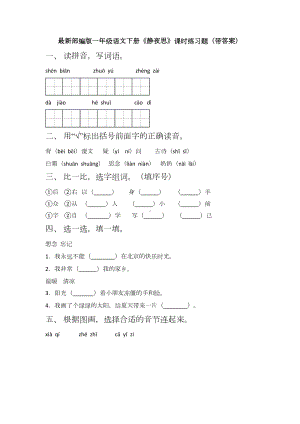 最新部编版一年级语文下册《静夜思》课时练习题(带答案).docx