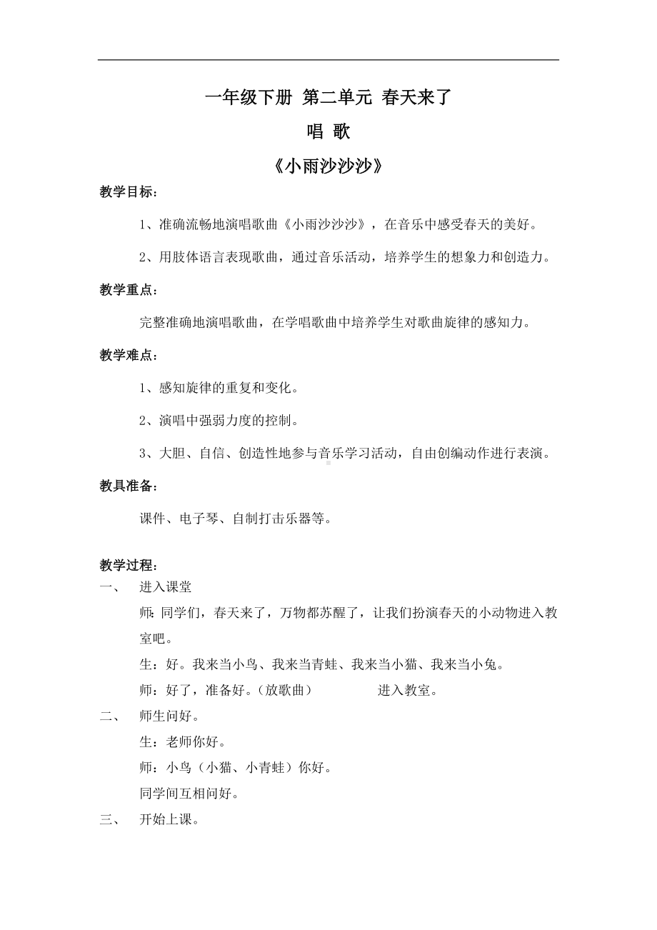 人教小学音乐一下《2小雨沙沙沙》word教案 (2).doc_第1页