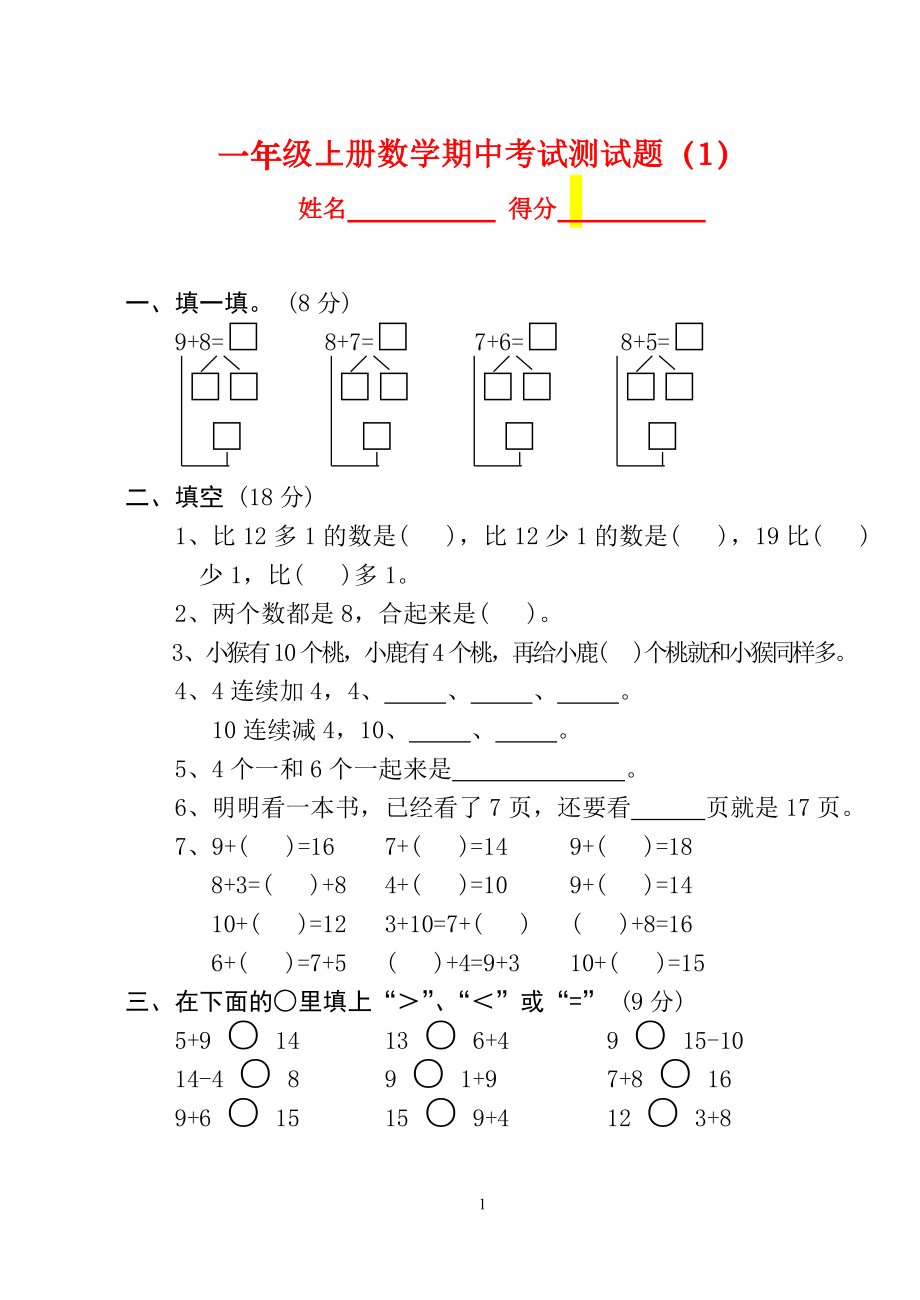 人教版一年级数学期中测试卷　共10套.doc_第1页