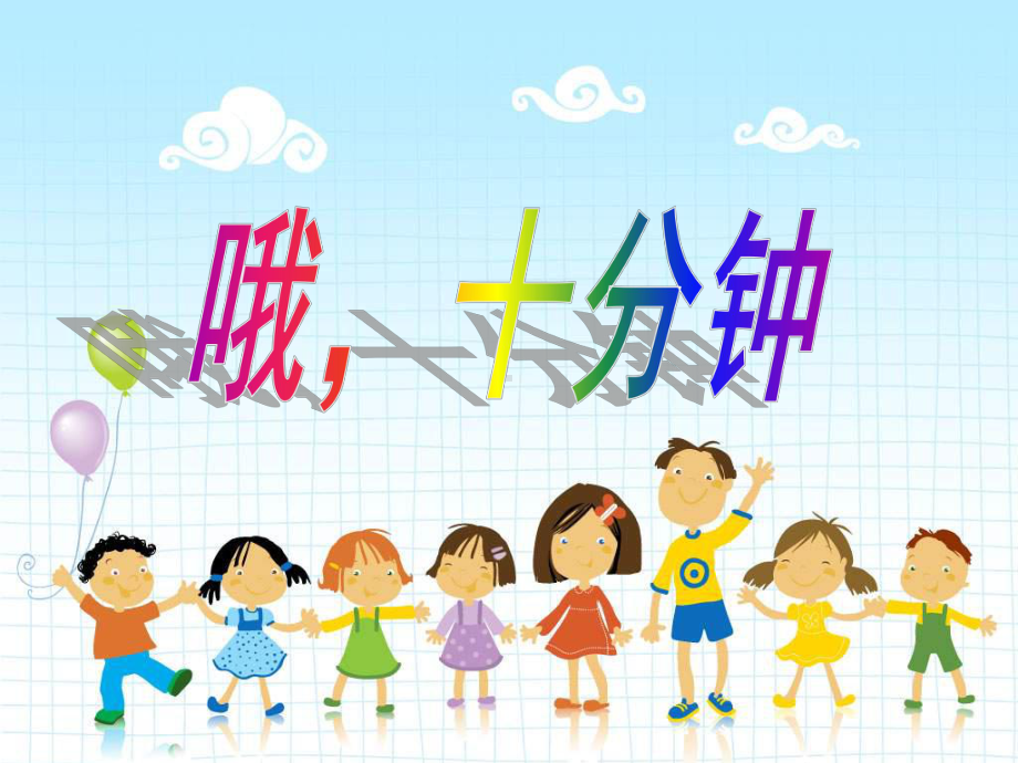 人教小学音乐二下《2哦十分钟》PPT课件 (6).ppt_第1页