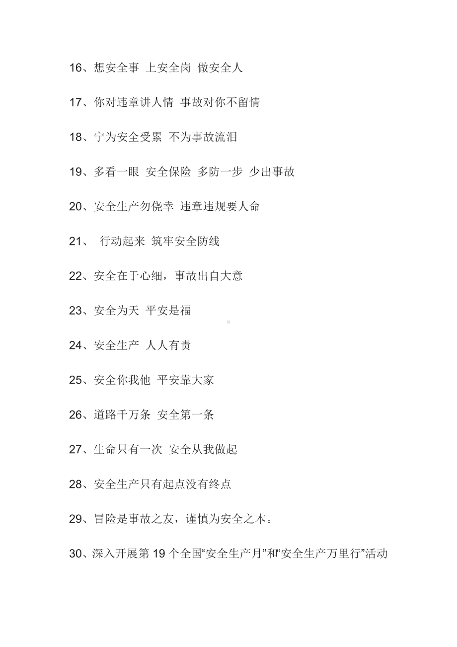 安全生产月活动宣传标语大全.docx_第2页