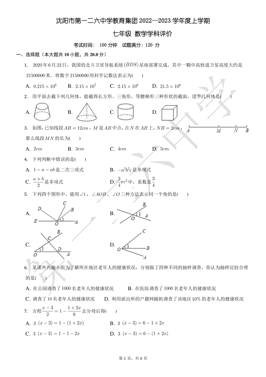 辽宁省沈阳市第一二六中学2022-2023学年七年级上学期1月期末数学试题.pdf_第1页