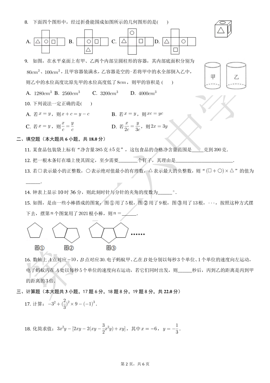 辽宁省沈阳市第一二六中学2022-2023学年七年级上学期1月期末数学试题.pdf_第2页