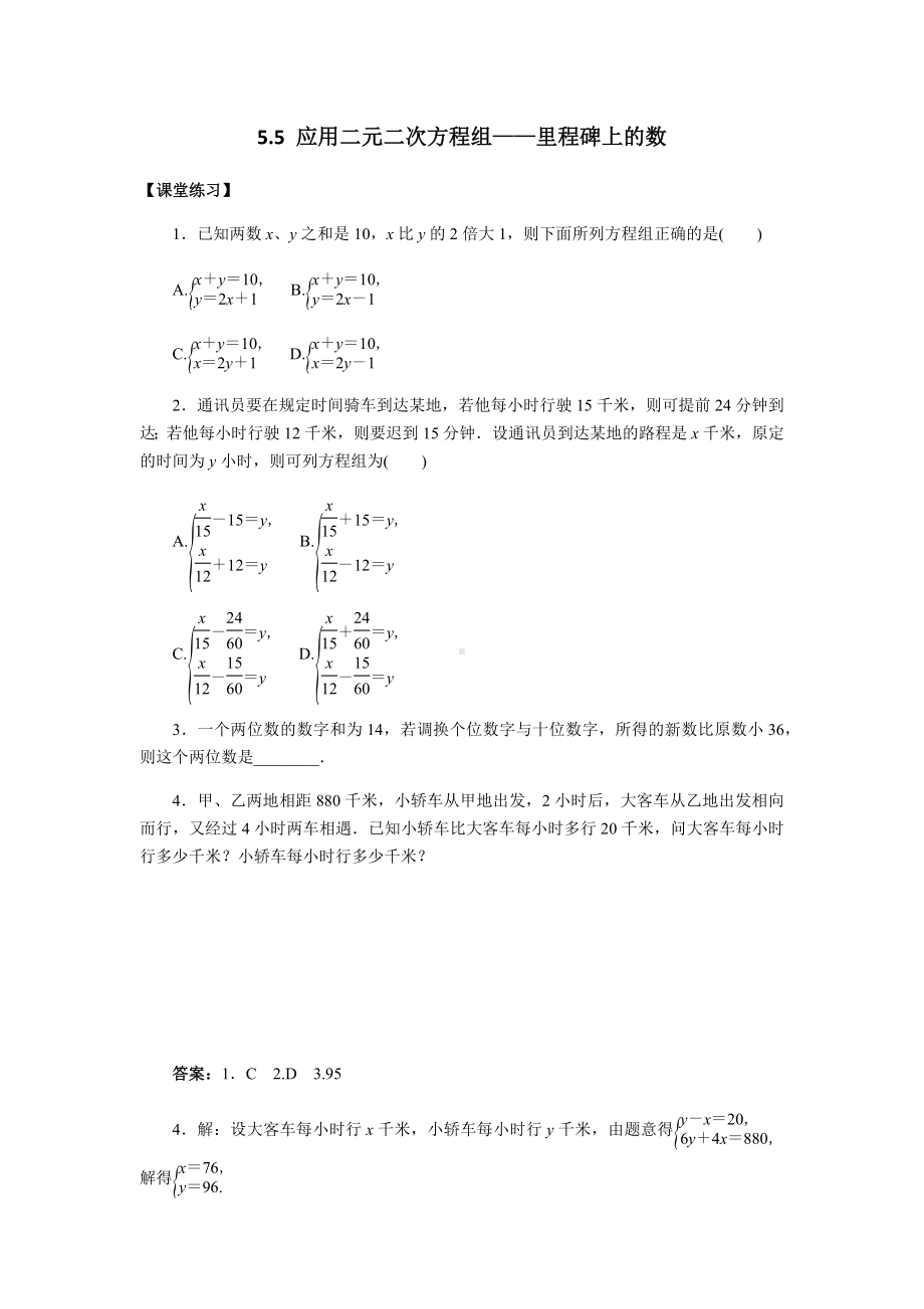 北师大版数学八年级上册5.5应用二元二次方程组-里程碑上的数练习题.docx_第1页