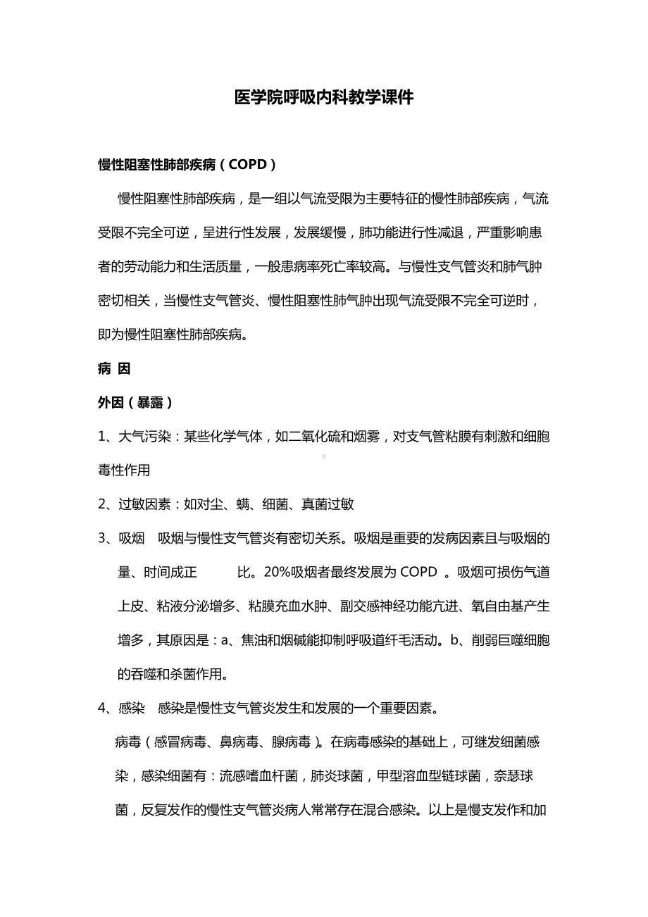 医学院呼吸内科教学教案.docx_第1页