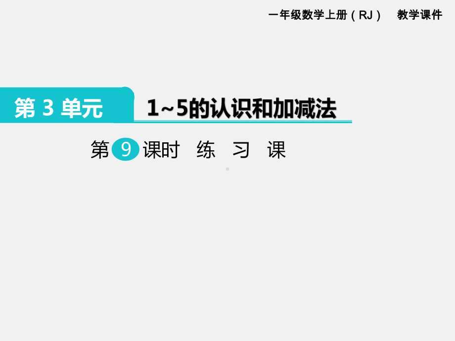 人教版一年级数学上册 第3单元1～5的认识和加减法 第9课时 练习课.ppt_第1页