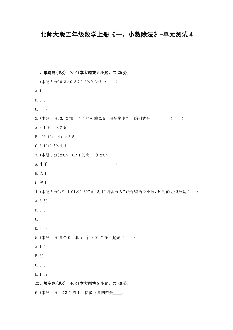 北师大版五年级数学上册《一、小数除法》-单元测试4含答案.docx_第1页