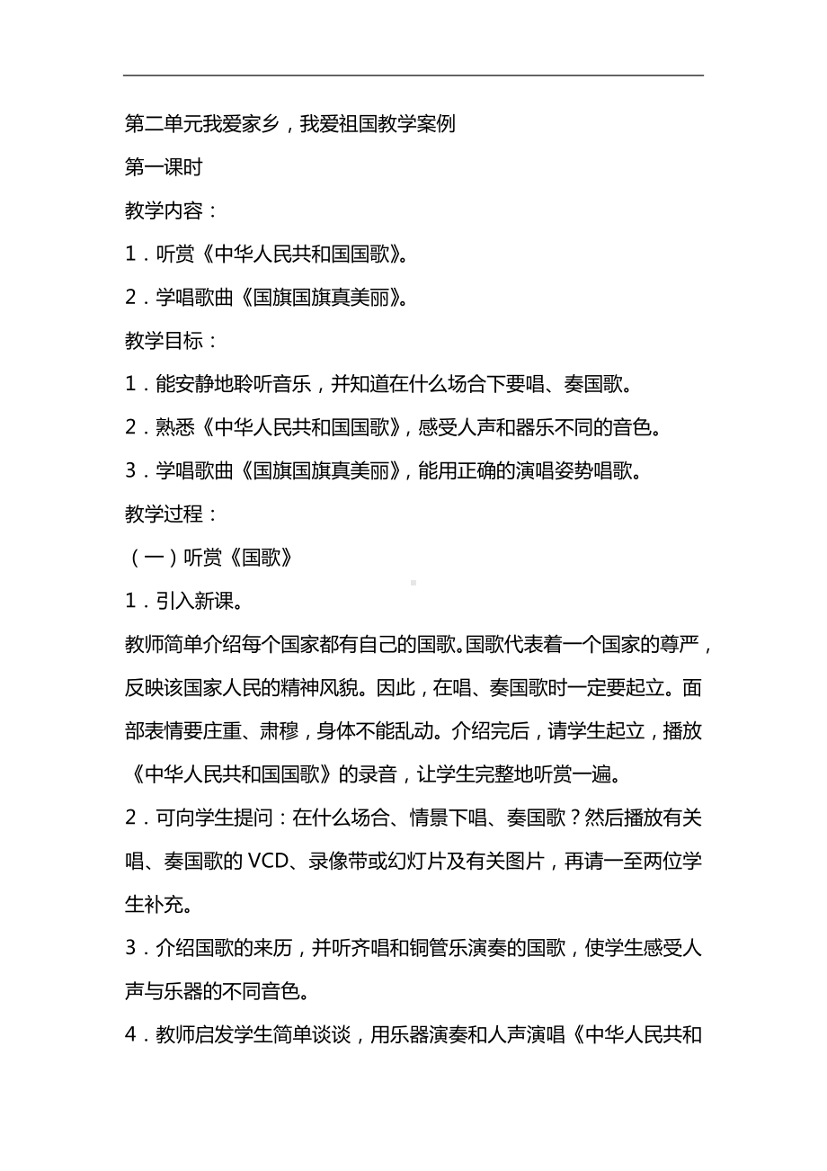 人教小学音乐一上《2我爱家乡我爱祖国》word教案.doc_第1页