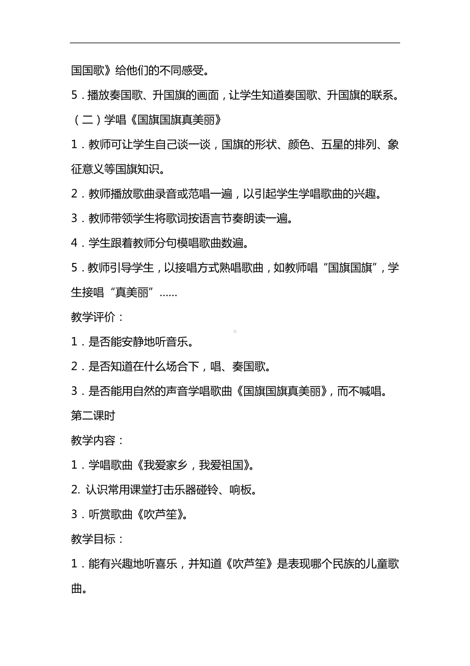 人教小学音乐一上《2我爱家乡我爱祖国》word教案.doc_第2页