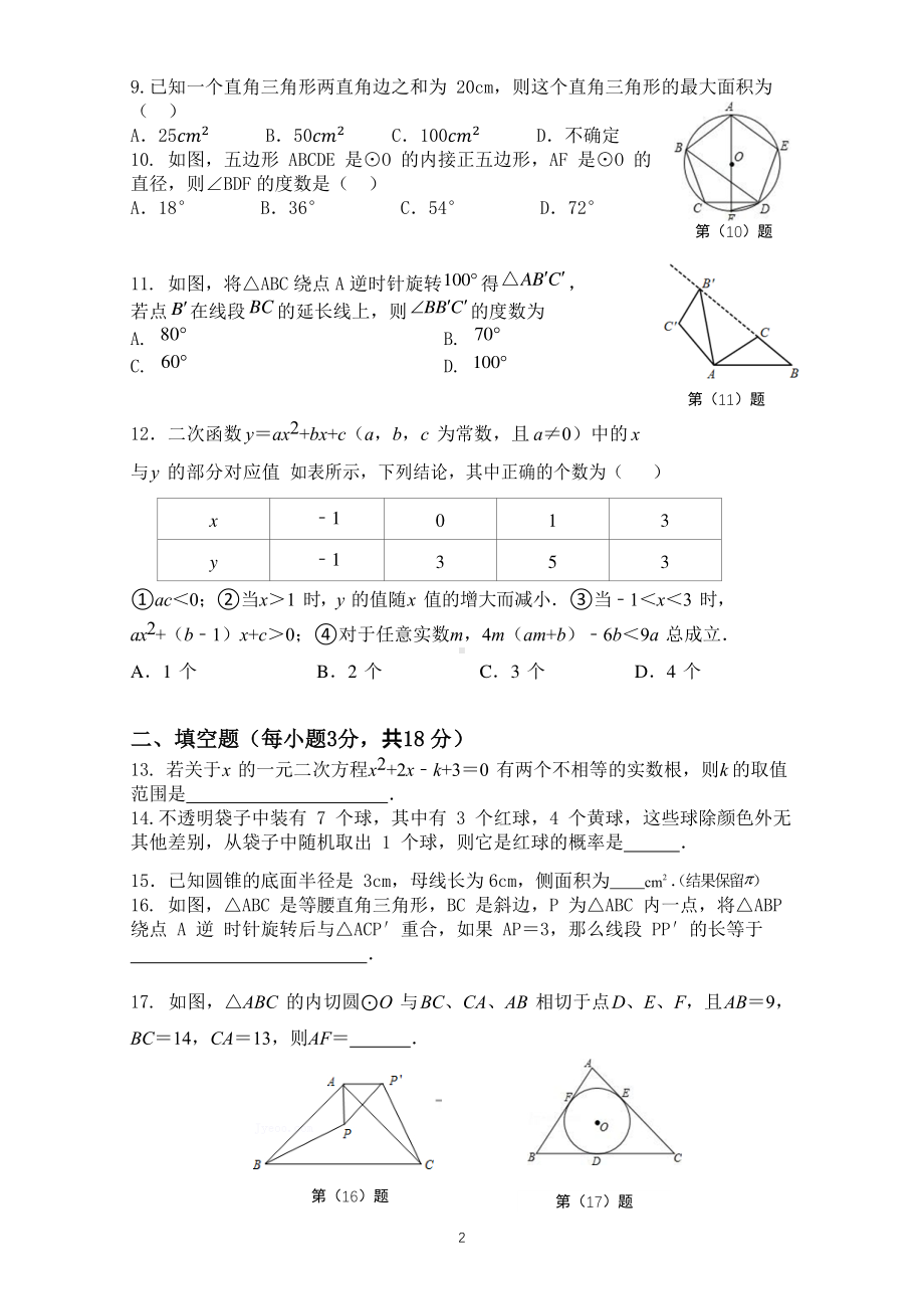 天津市双水道中学2022-2023学年九年级上学期期末数学试卷.pdf_第2页